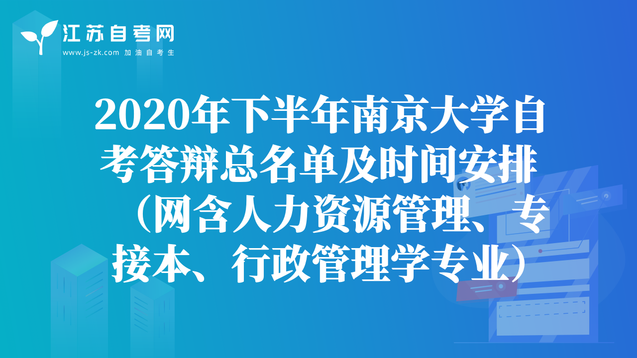 2020年下半年南京大学自考答辩总名单及时间安排（网含人力资源管理、专接本、行政管理学专业）