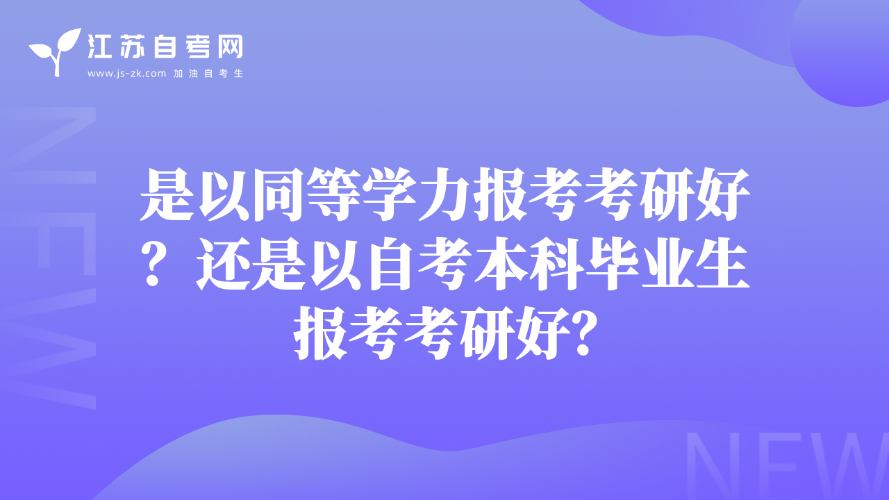 是以同等学力报考考研好？还是以自考本科毕业生报考考研好？