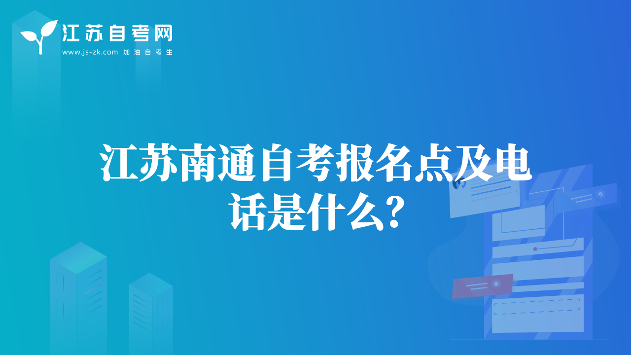 江苏南通自考报名点及电话是什么？