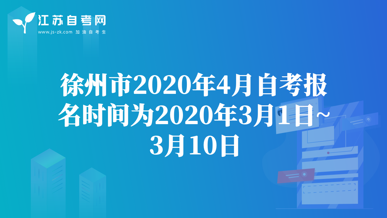 徐州市2020年4月自考报名时间为2020年3月1日~3月10日