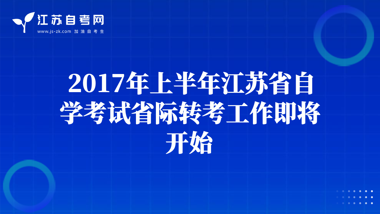 2017年上半年江苏省自学考试省际转考工作即将开始