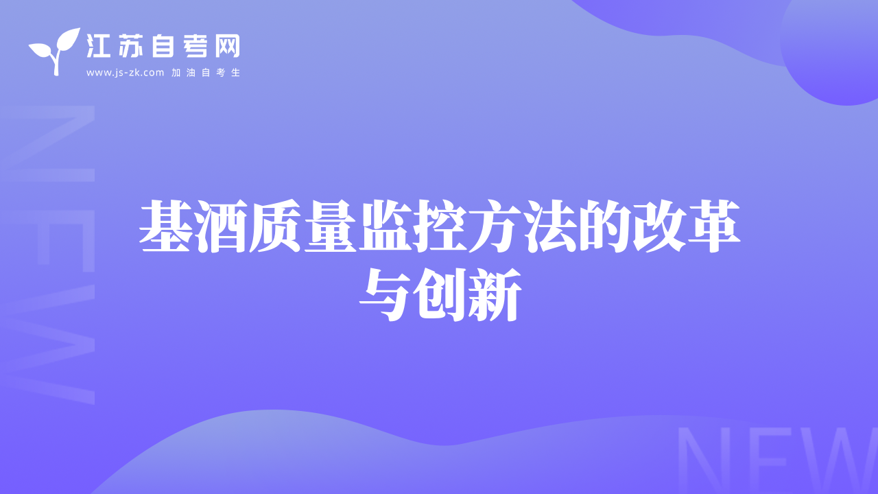 基酒质量监控方法的改革与创新