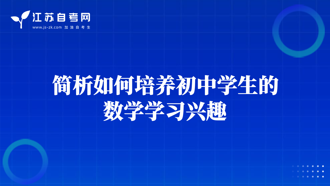 简析如何培养初中学生的数学学习兴趣