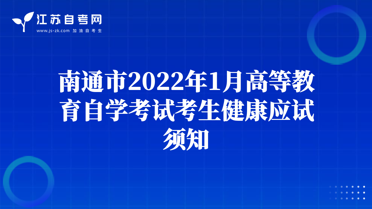 南通市2022年1月高等教育自学考试考生健康应试须知