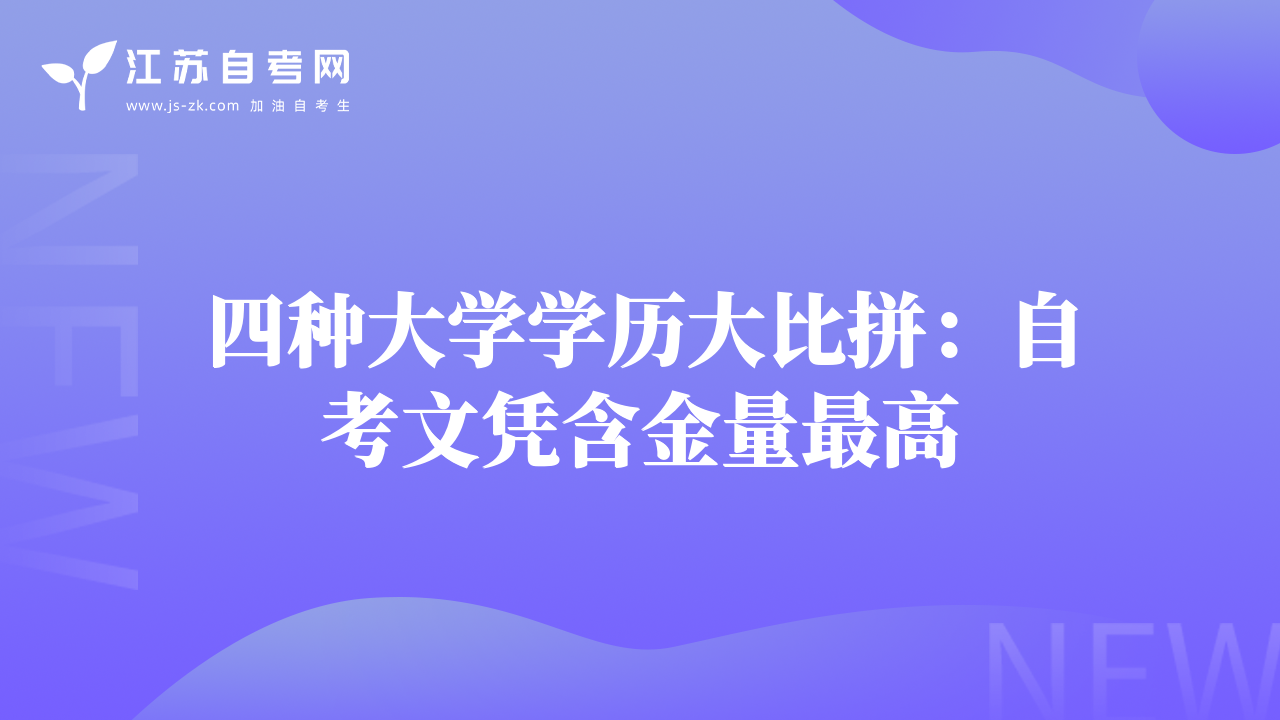 四种大学学历大比拼：自考文凭含金量最高