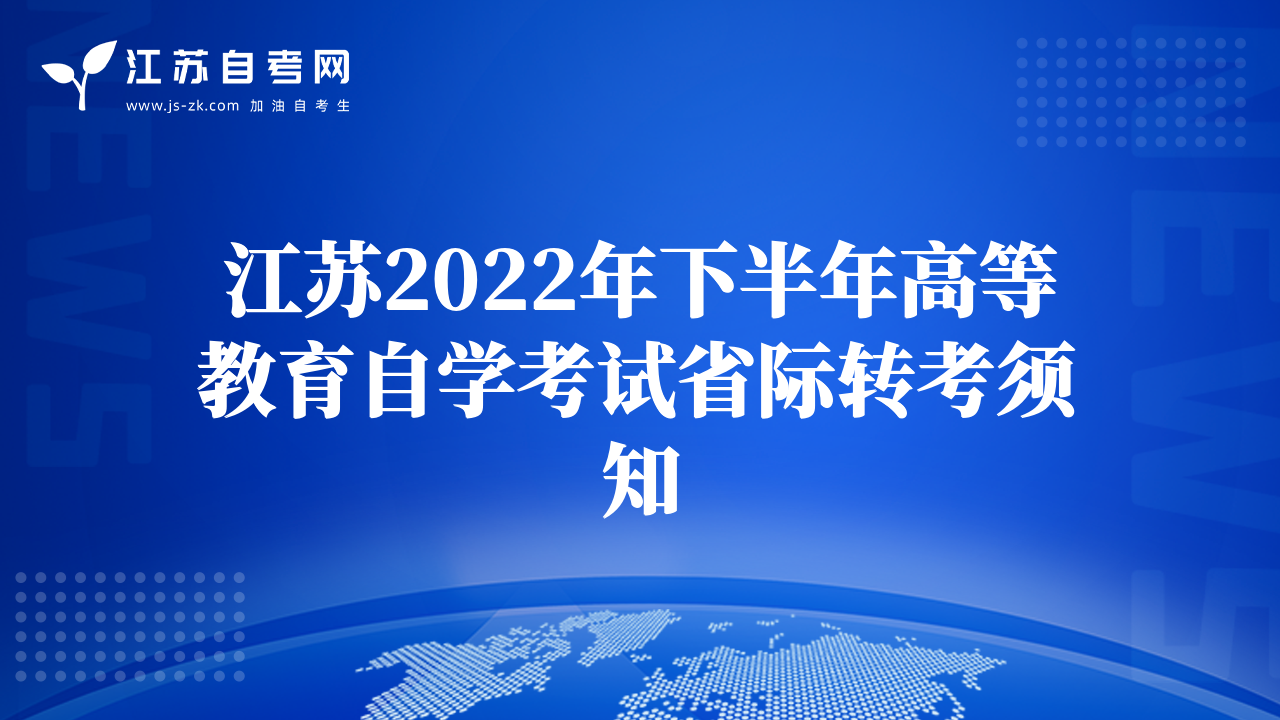 江苏2022年下半年高等教育自学考试省际转考须知