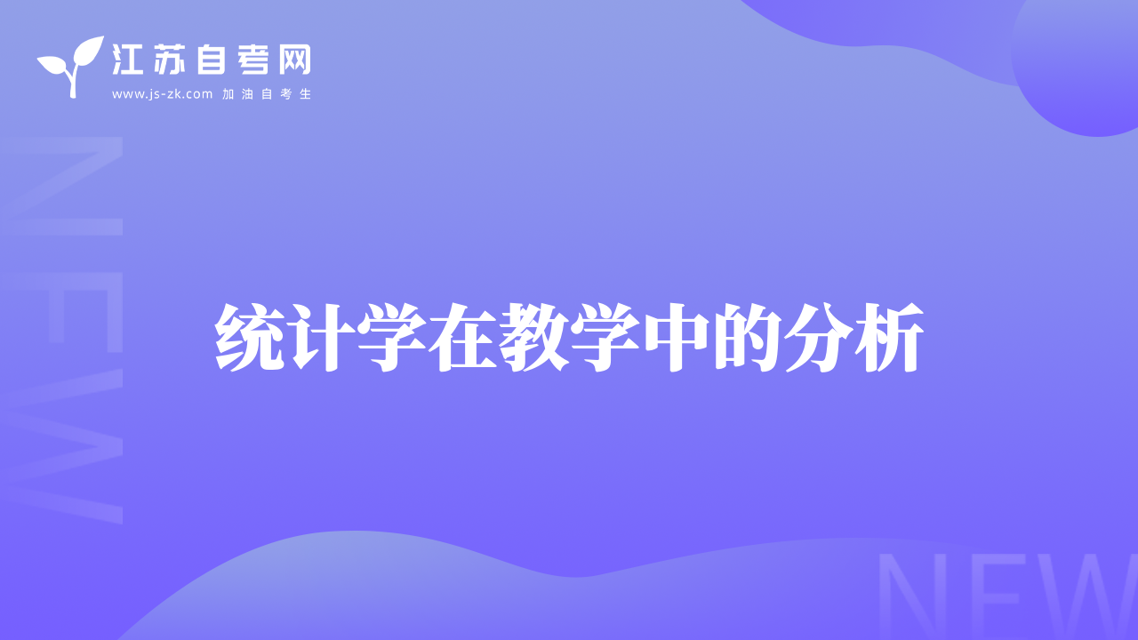 统计学在教学中的分析