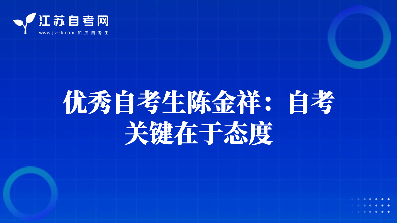 优秀自考生陈金祥：自考关键在于态度