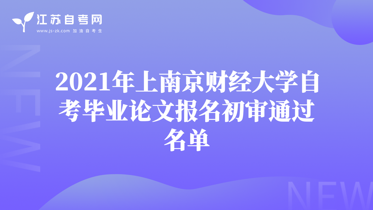 2021年上南京财经大学自考毕业论文报名初审通过名单