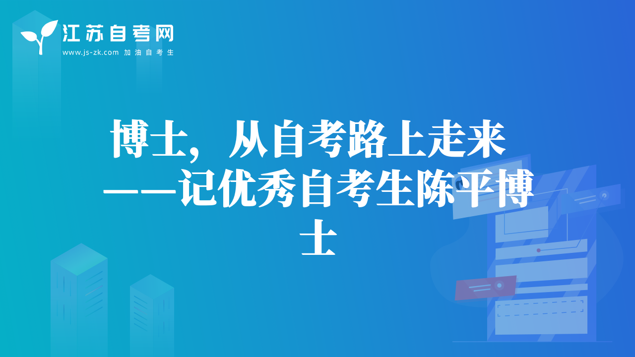 博士，从自考路上走来  ——记优秀自考生陈平博士