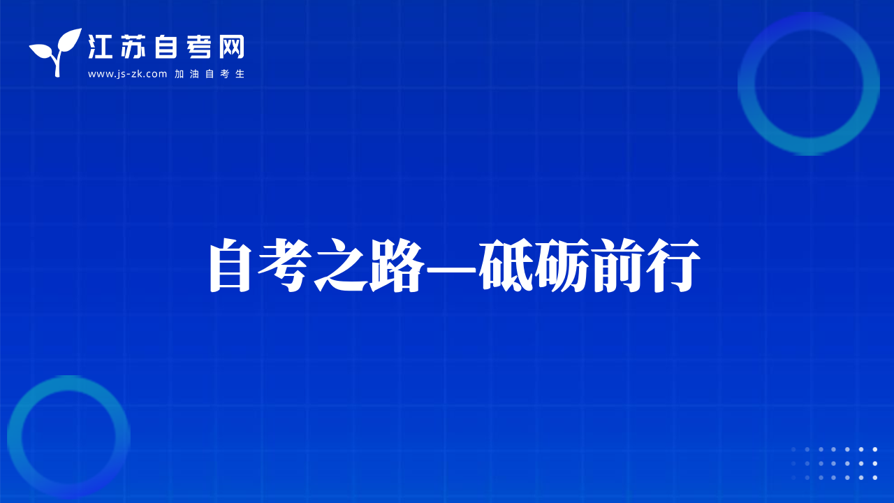 自考之路—砥砺前行