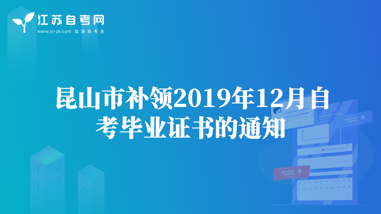 昆山市补领2019年12月自考毕业证书的通知
