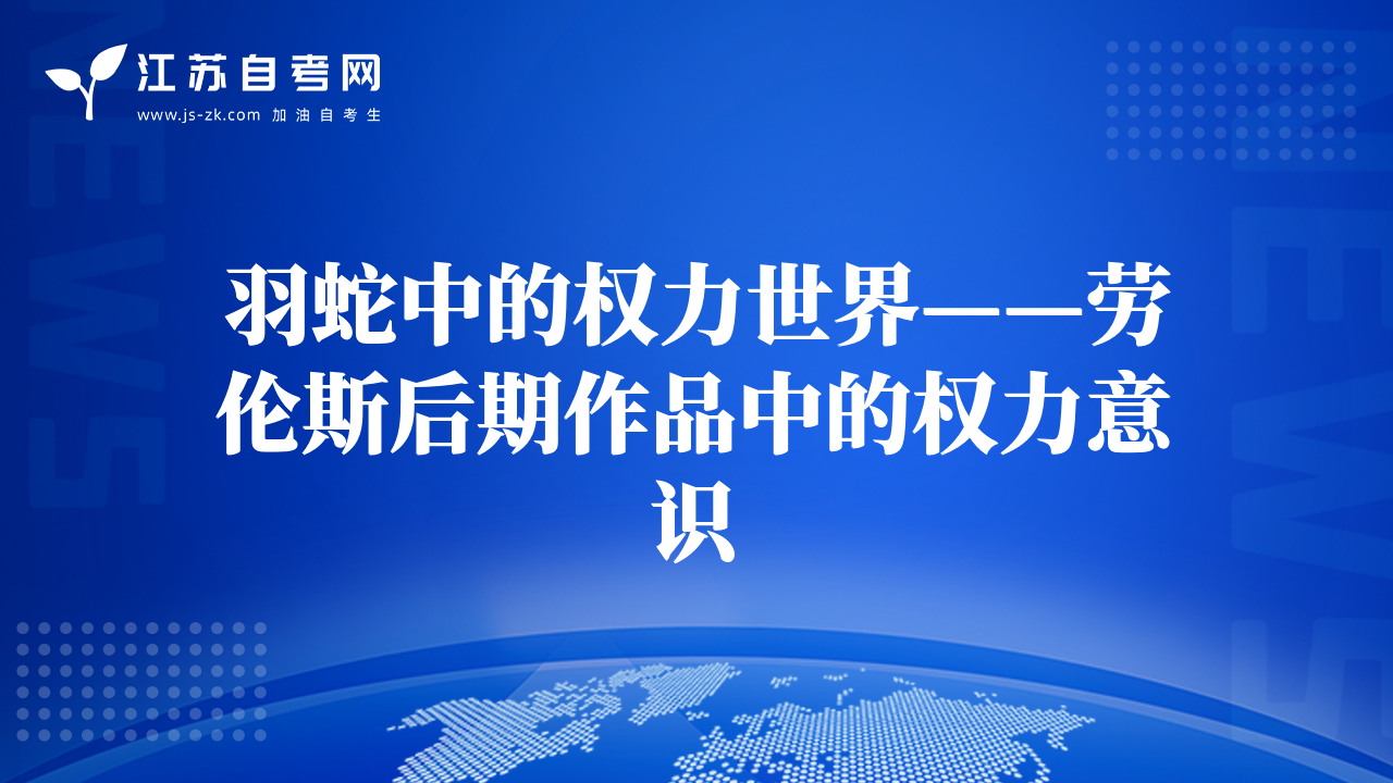 羽蛇中的权力世界——劳伦斯后期作品中的权力意识
