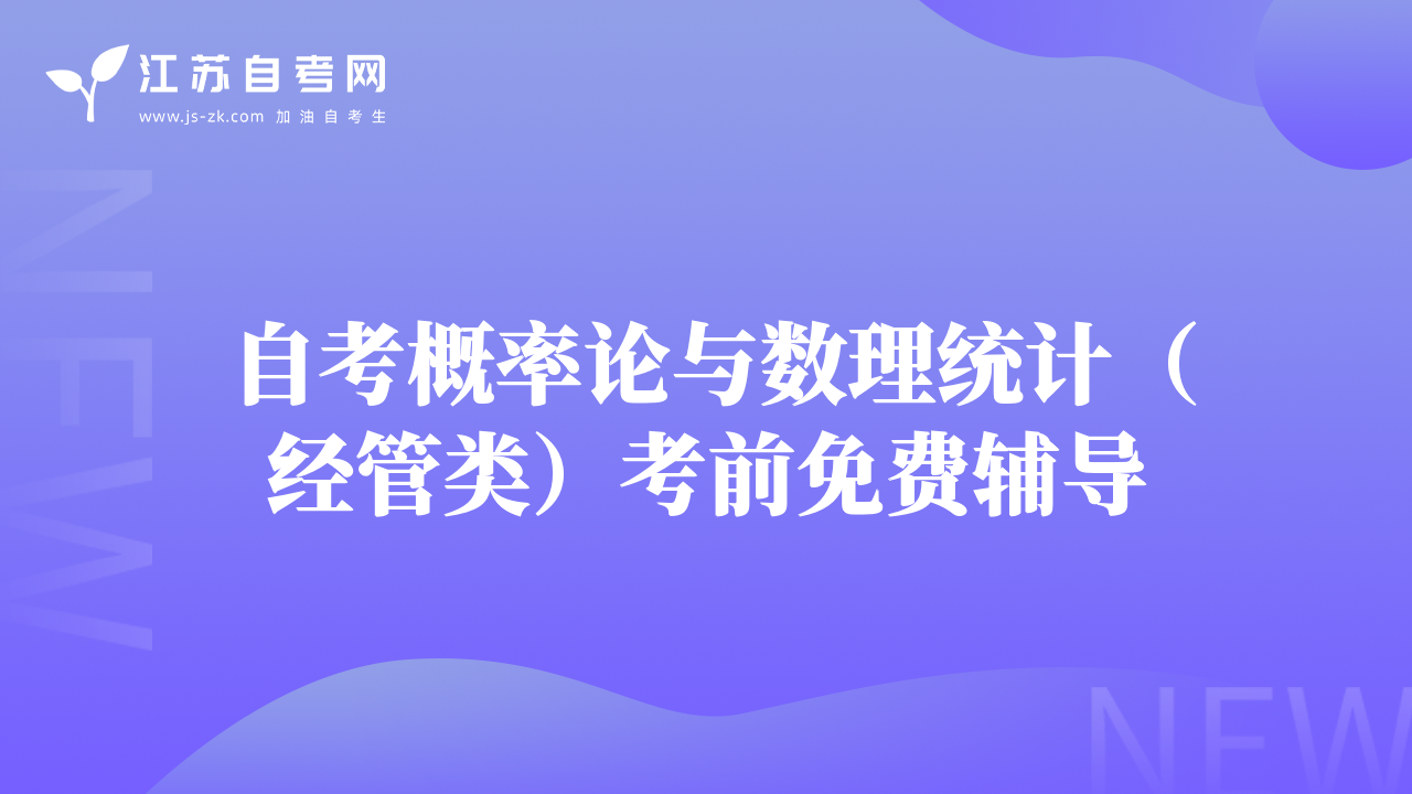 自考概率论与数理统计（经管类）考前免费辅导