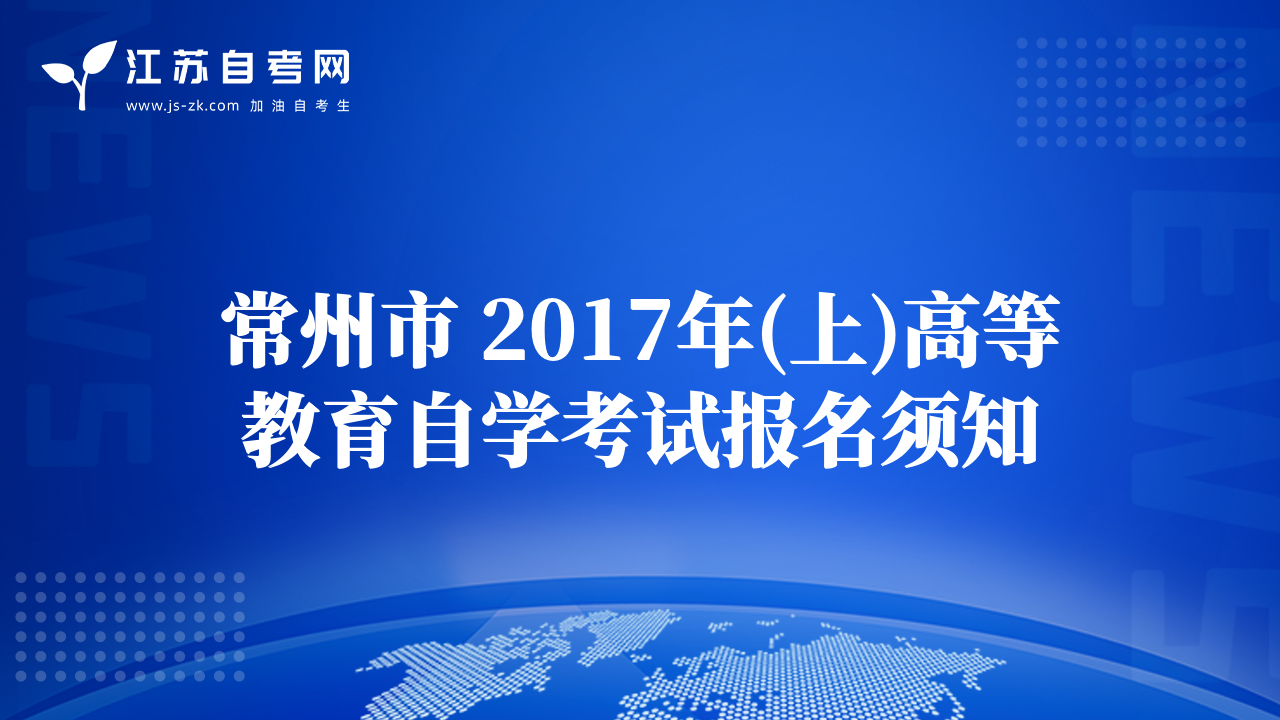 常州市 2017年(上)高等教育自学考试报名须知