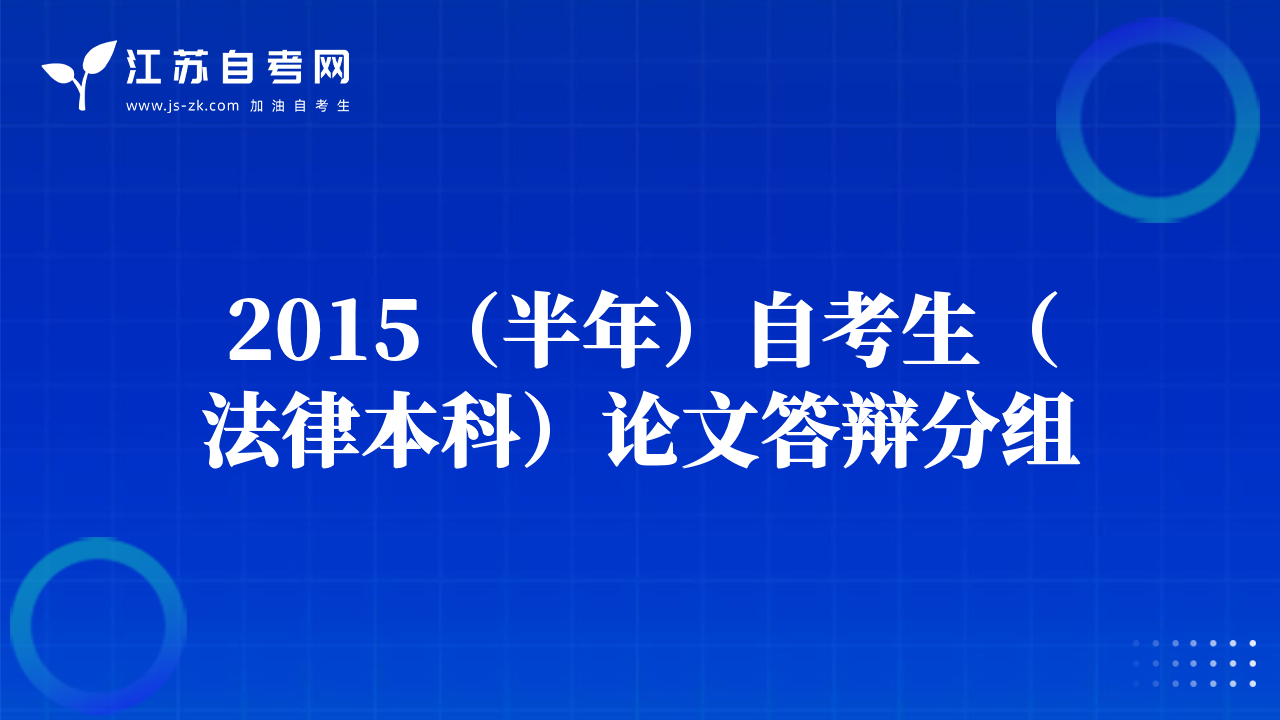 2015（半年）自考生（法律本科）论文答辩分组