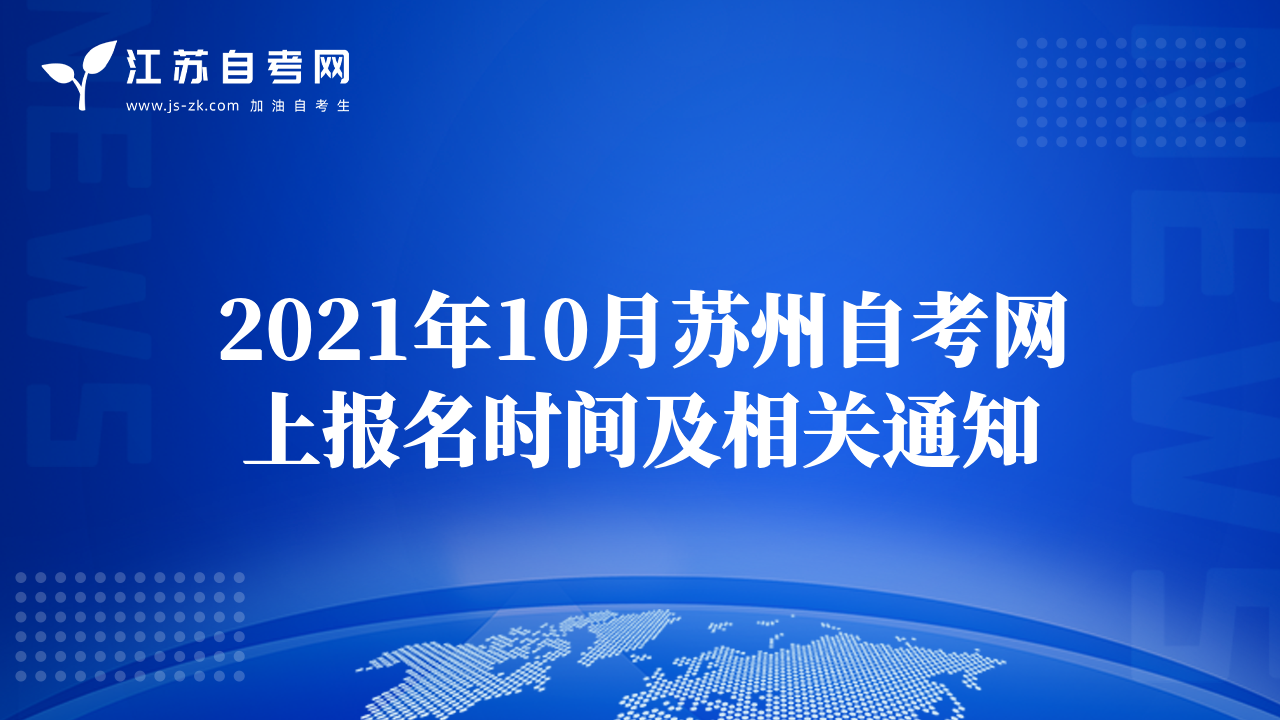 2021年10月苏州自考网上报名时间及相关通知