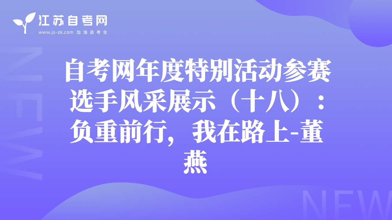 自考网年度特别活动参赛选手风采展示（十八）：负重前行，我在路上-董燕