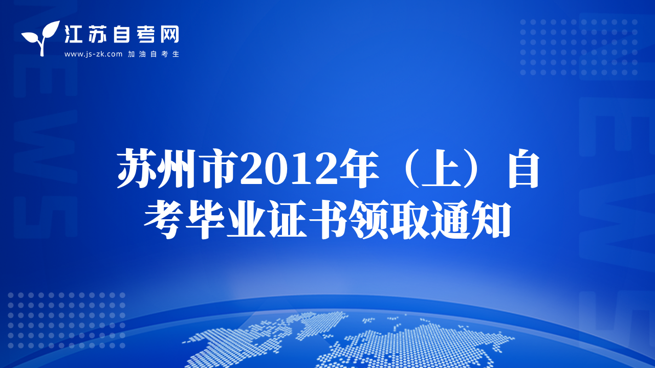 苏州市2012年（上）自考毕业证书领取通知