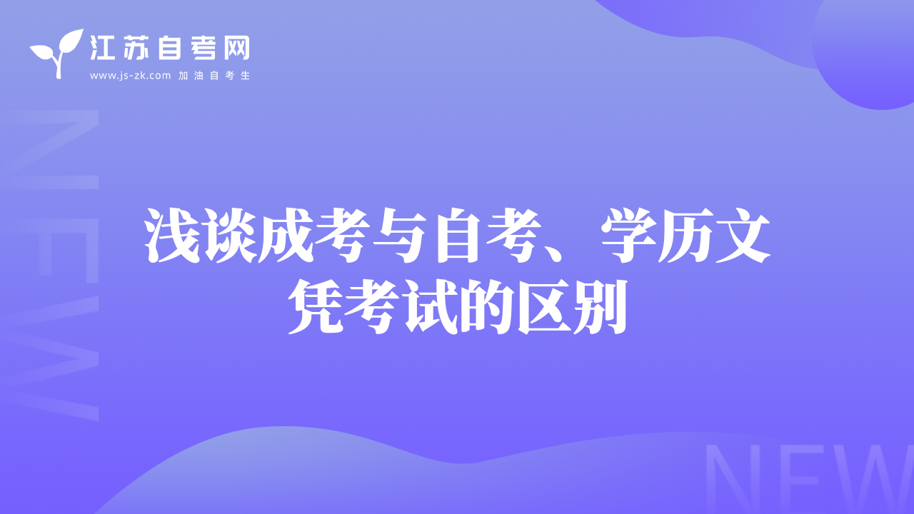 浅谈成考与自考、学历文凭考试的区别