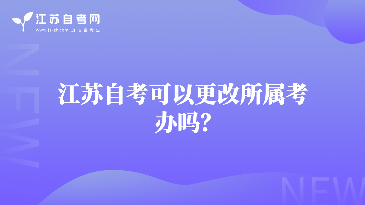 江苏自考可以更改所属考办吗？