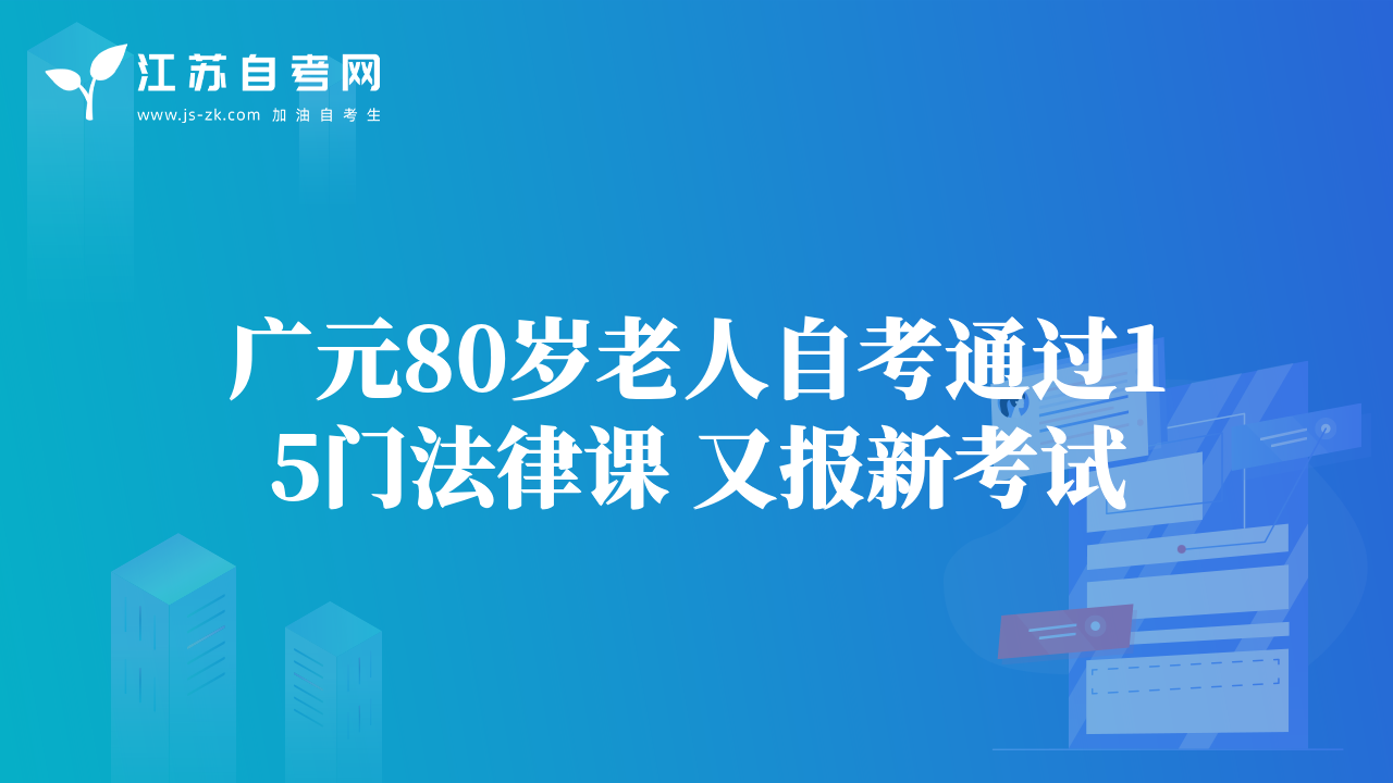 广元80岁老人自考通过15门法律课 又报新考试