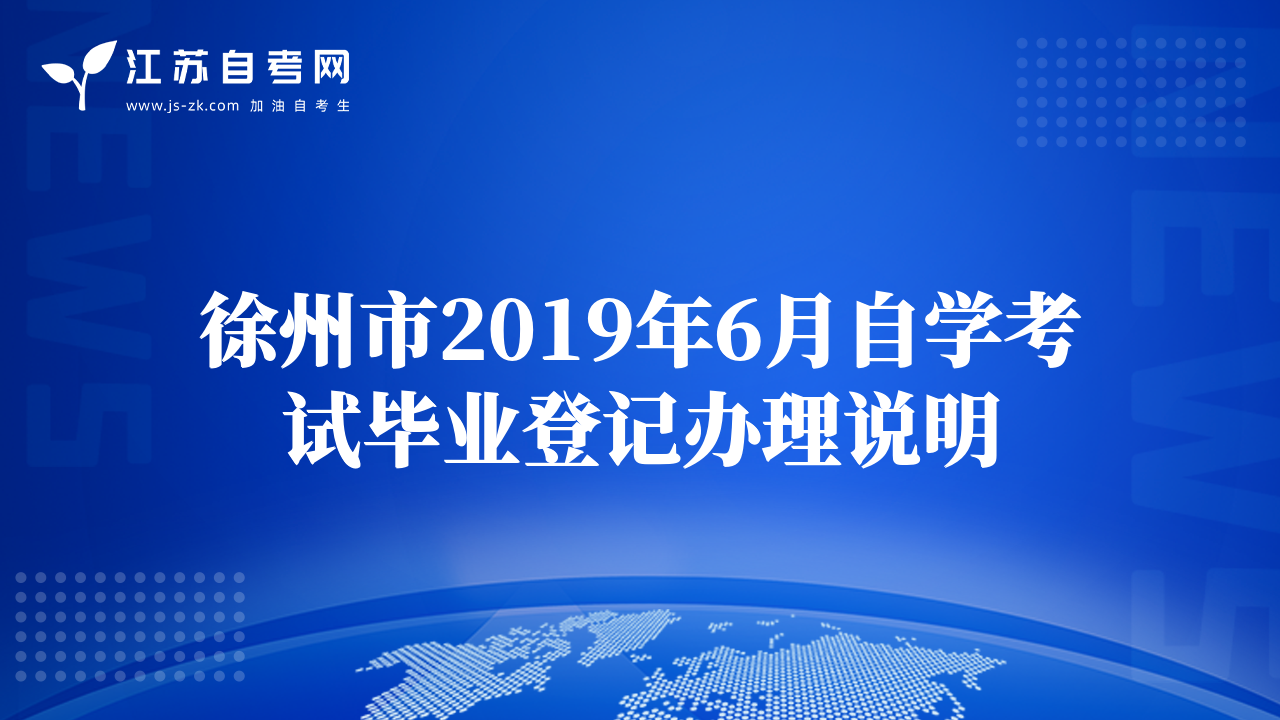 徐州市2019年6月自学考试毕业登记办理说明