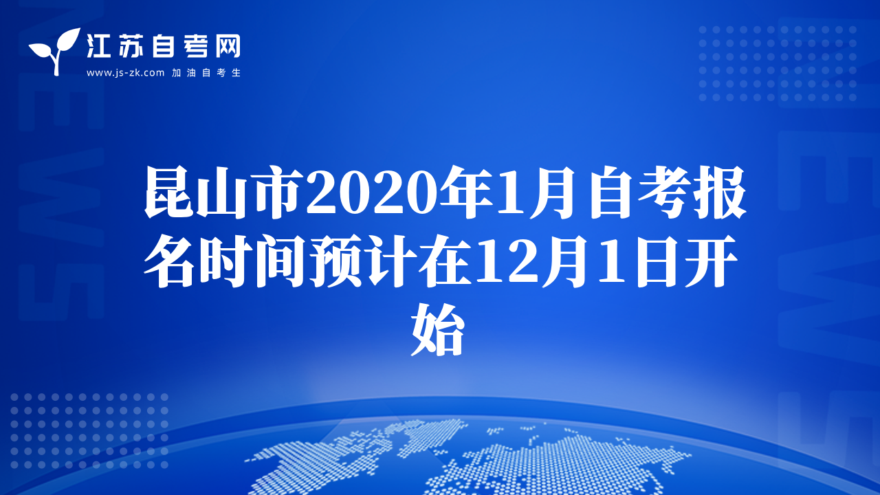 昆山市2020年1月自考报名时间预计在12月1日开始