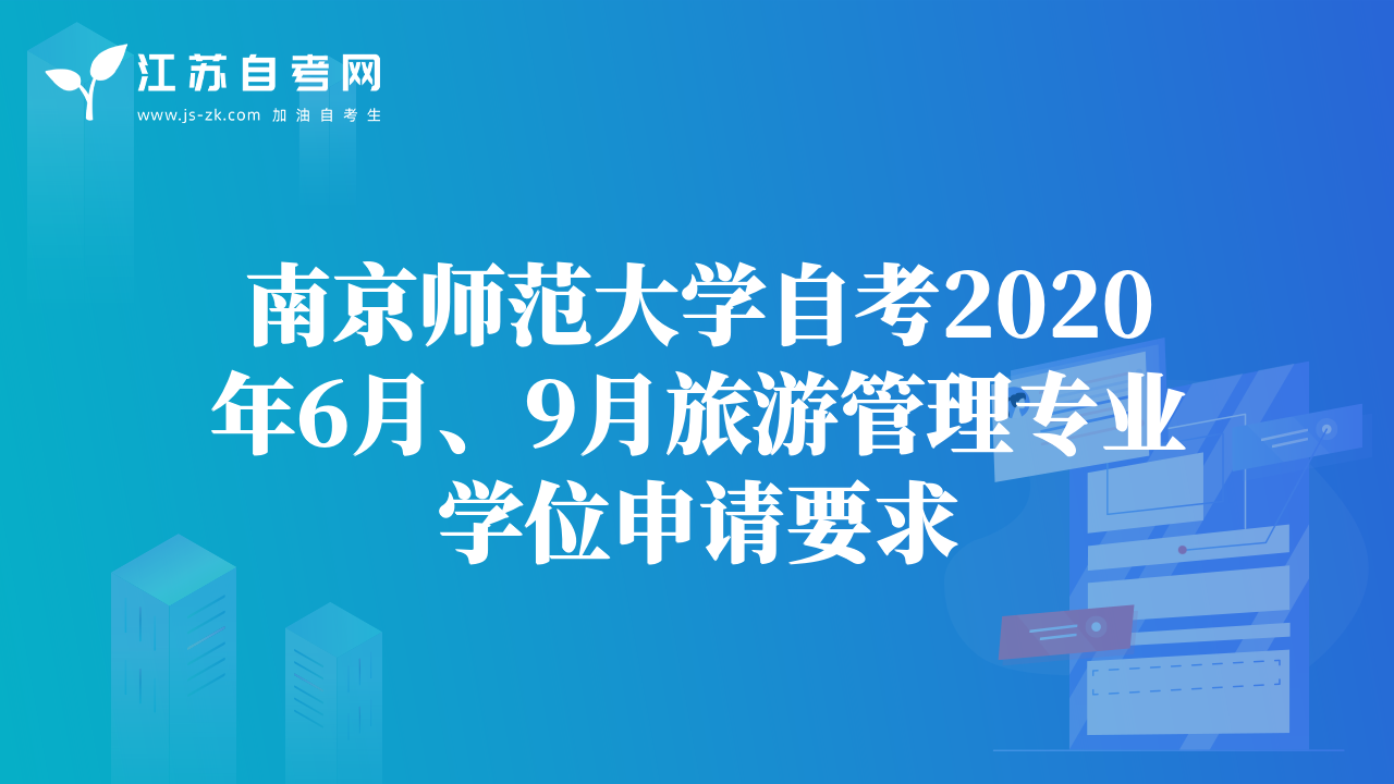 南京师范大学自考2020年6月、9月旅游管理专业学位申请要求