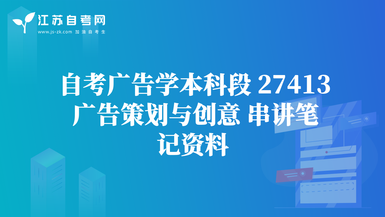 自考广告学本科段 27413 广告策划与创意 串讲笔记资料