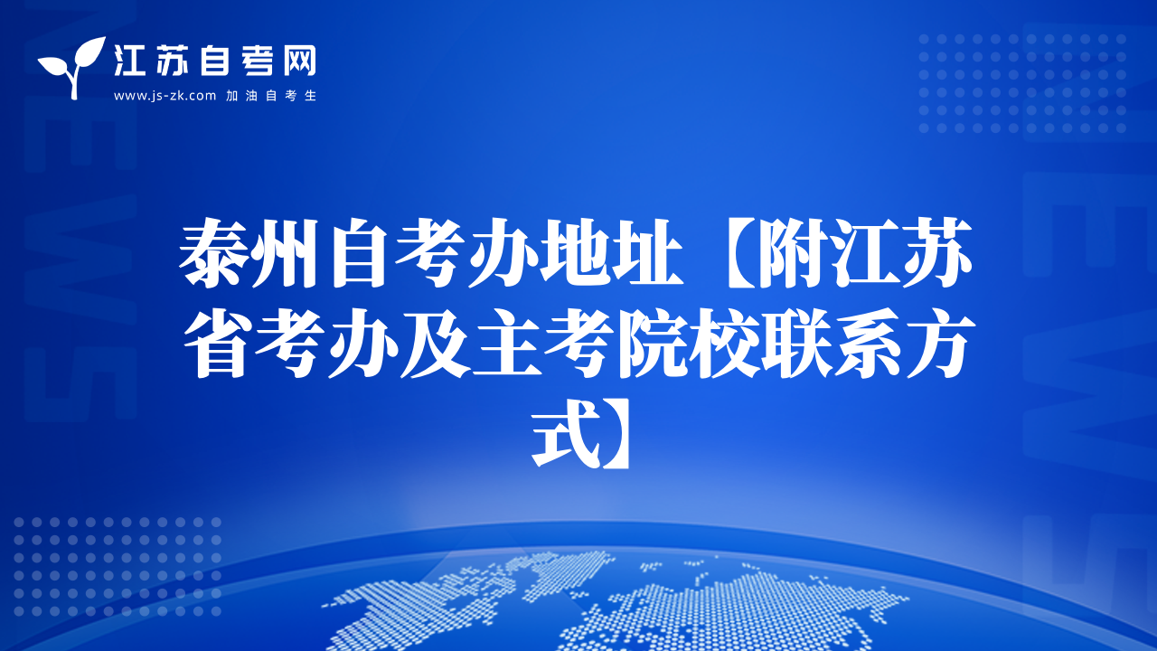 泰州自考办地址【附江苏省考办及主考院校联系方式】