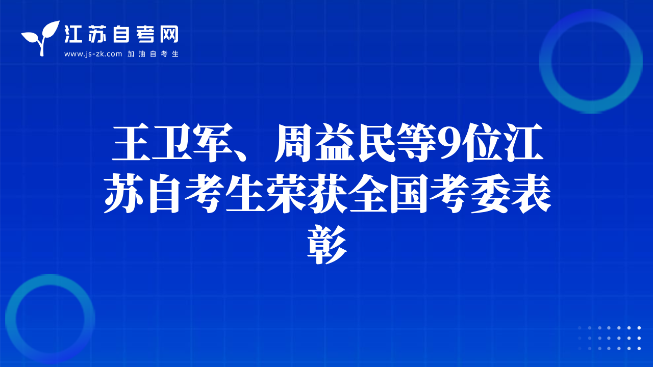 王卫军、周益民等9位江苏自考生荣获全国考委表彰