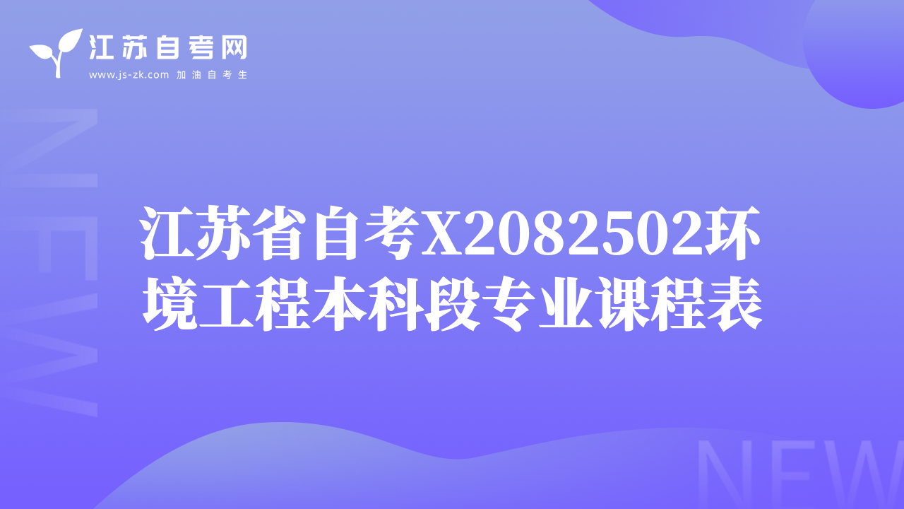 江苏省自考X2082502环境工程本科段专业课程表