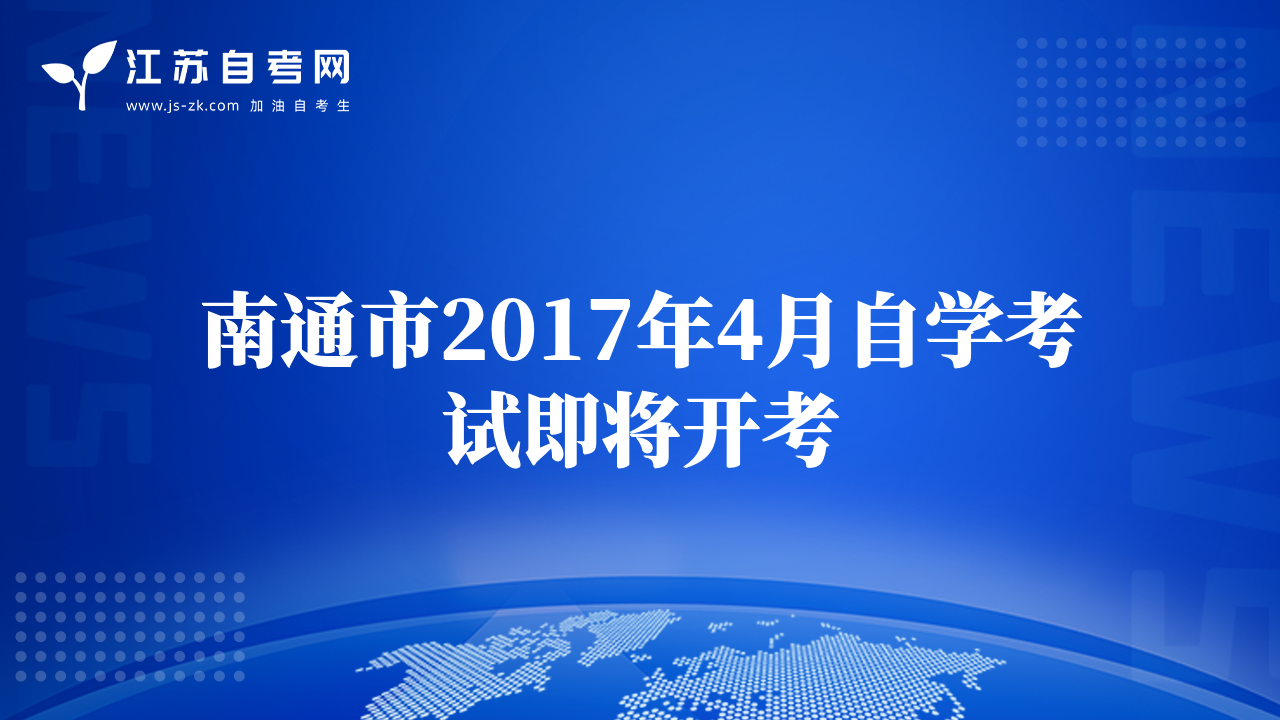 南通市2017年4月自学考试即将开考