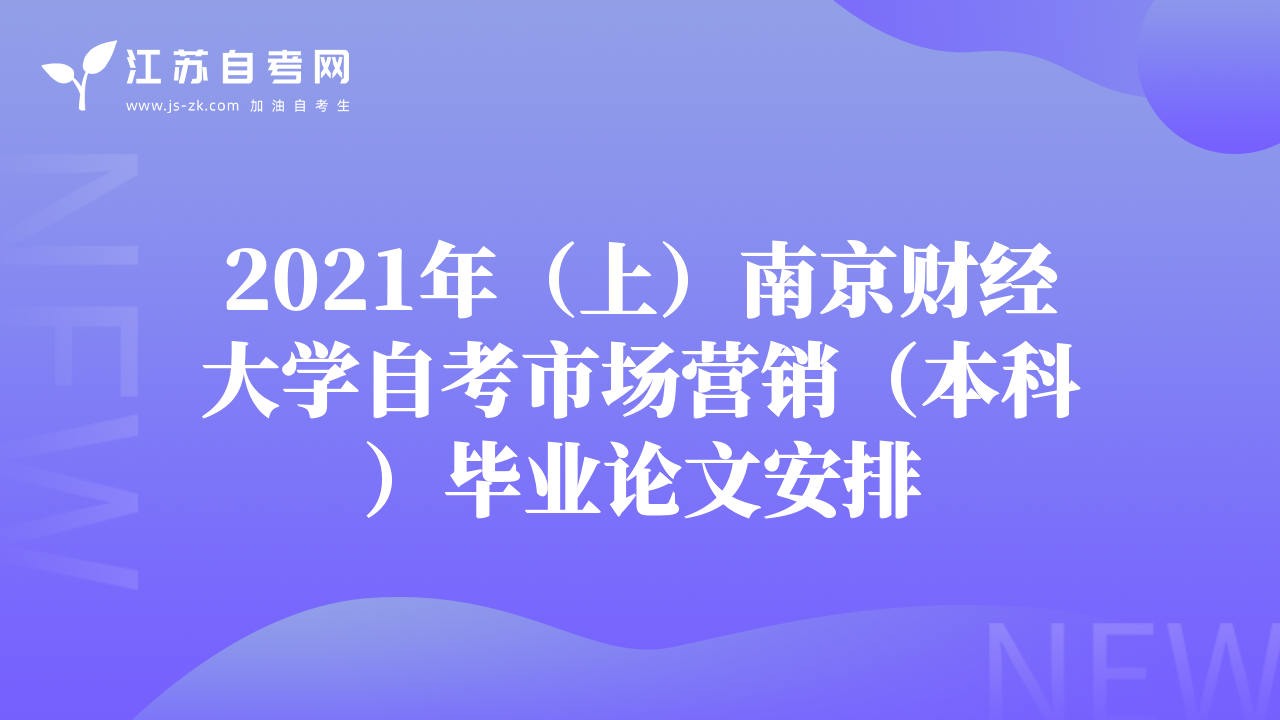 2021年（上）南京财经大学自考市场营销（本科）毕业论文安排