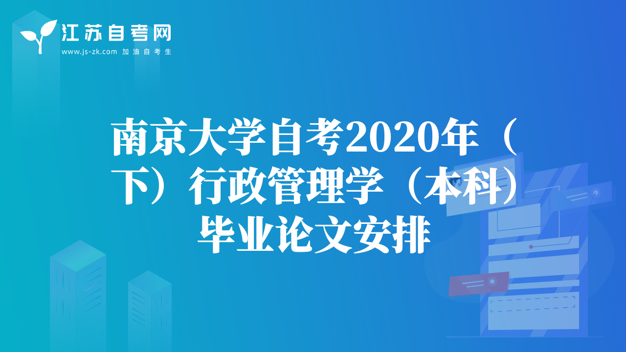 南京大学自考2020年（下）行政管理学（本科）毕业论文安排