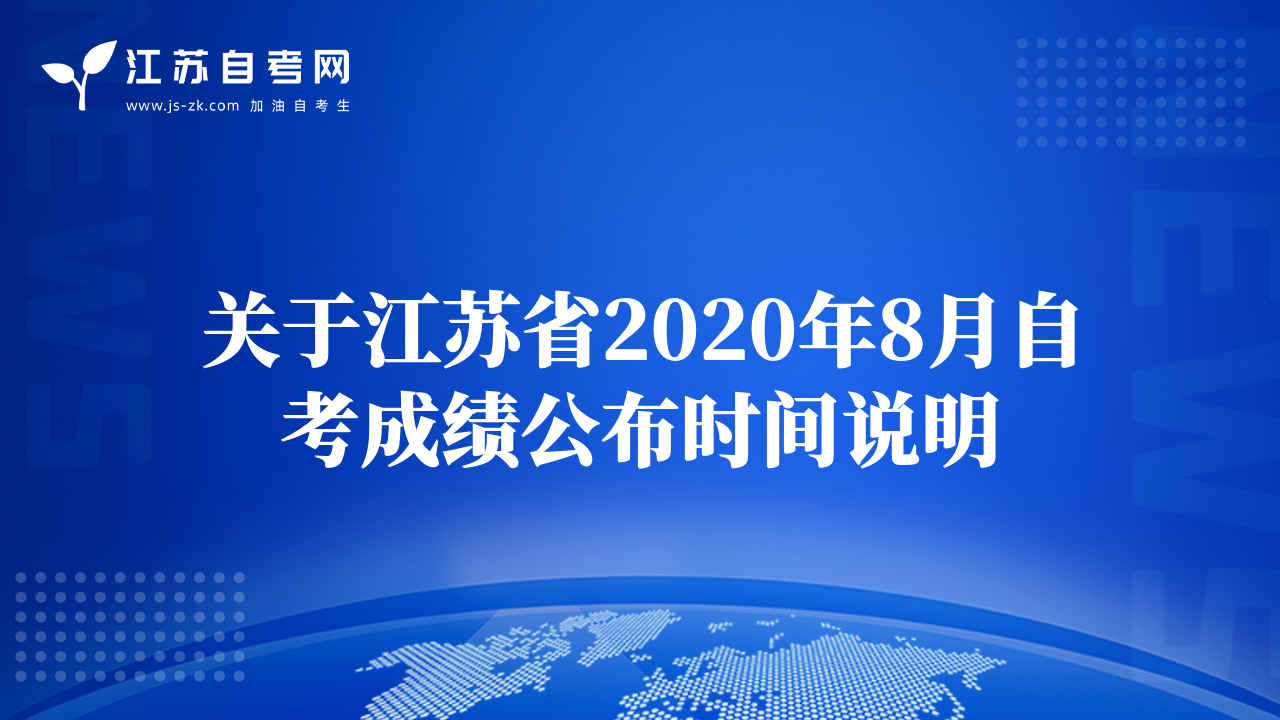 关于江苏省2020年8月自考成绩公布时间说明