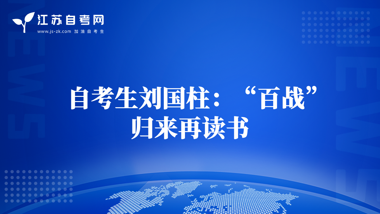 自考生刘国柱：“百战”归来再读书