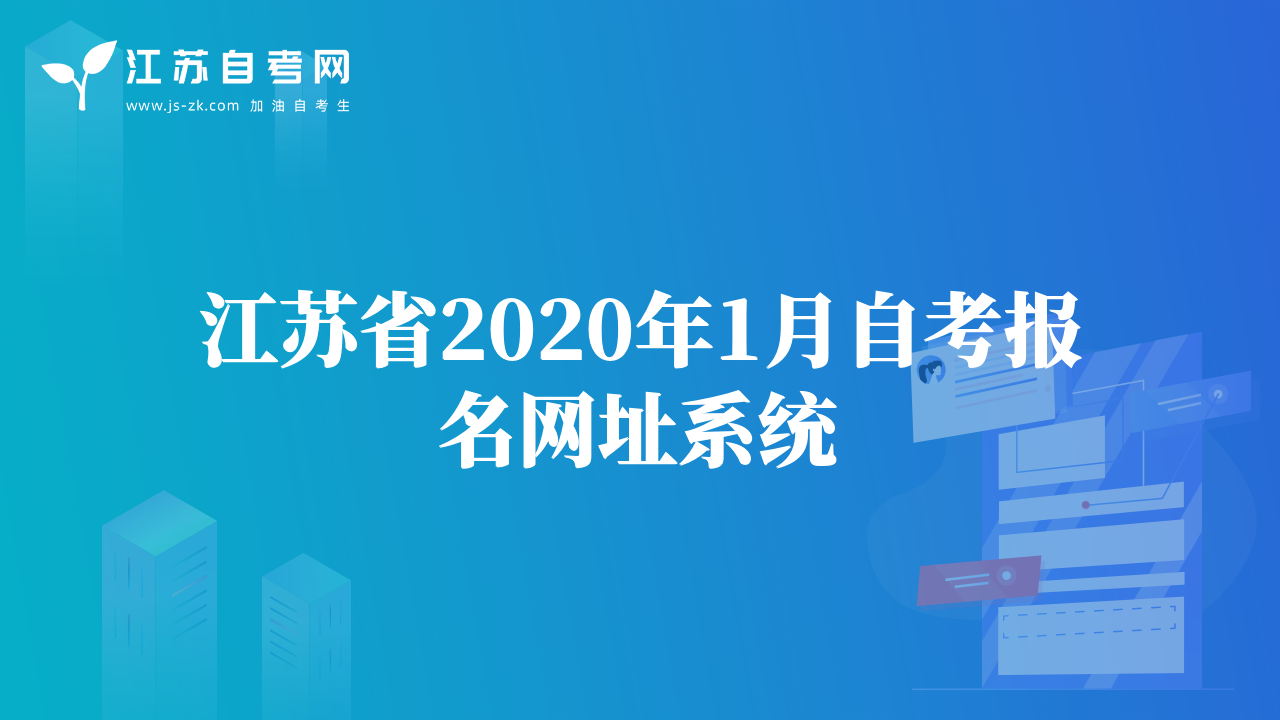 江苏省2020年1月自考报名网址系统