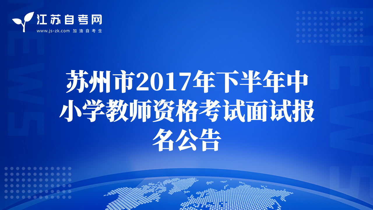 苏州市2017年下半年中小学教师资格考试面试报名公告