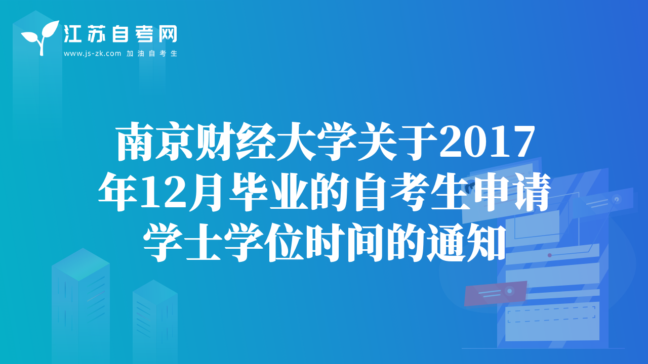 南京财经大学关于2017年12月毕业的自考生申请学士学位时间的通知