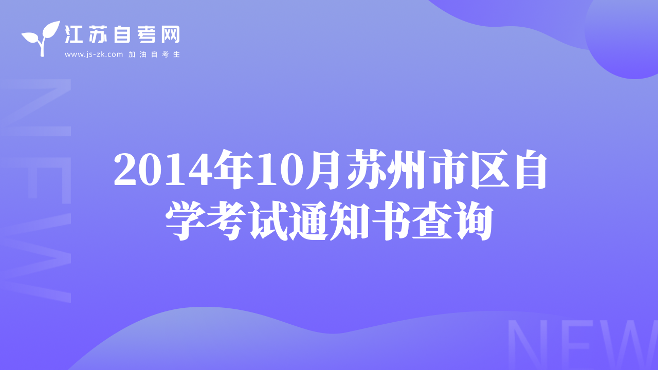 2014年10月苏州市区自学考试通知书查询