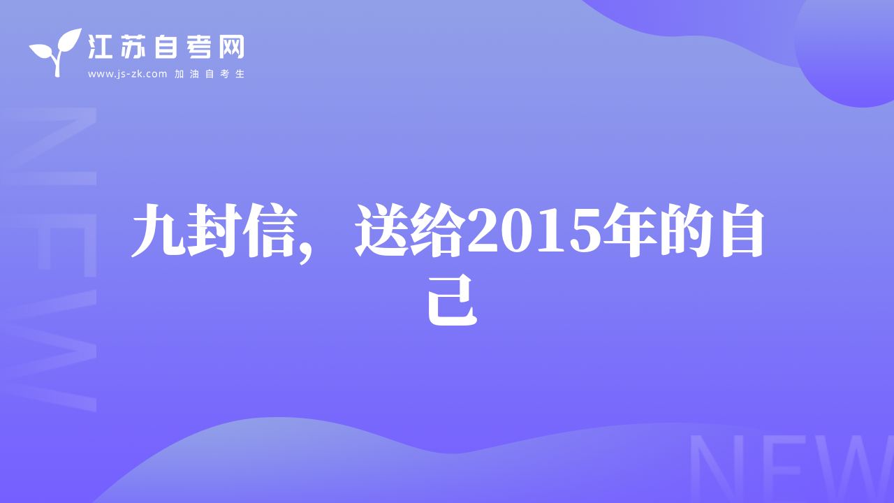 九封信，送给2015年的自己