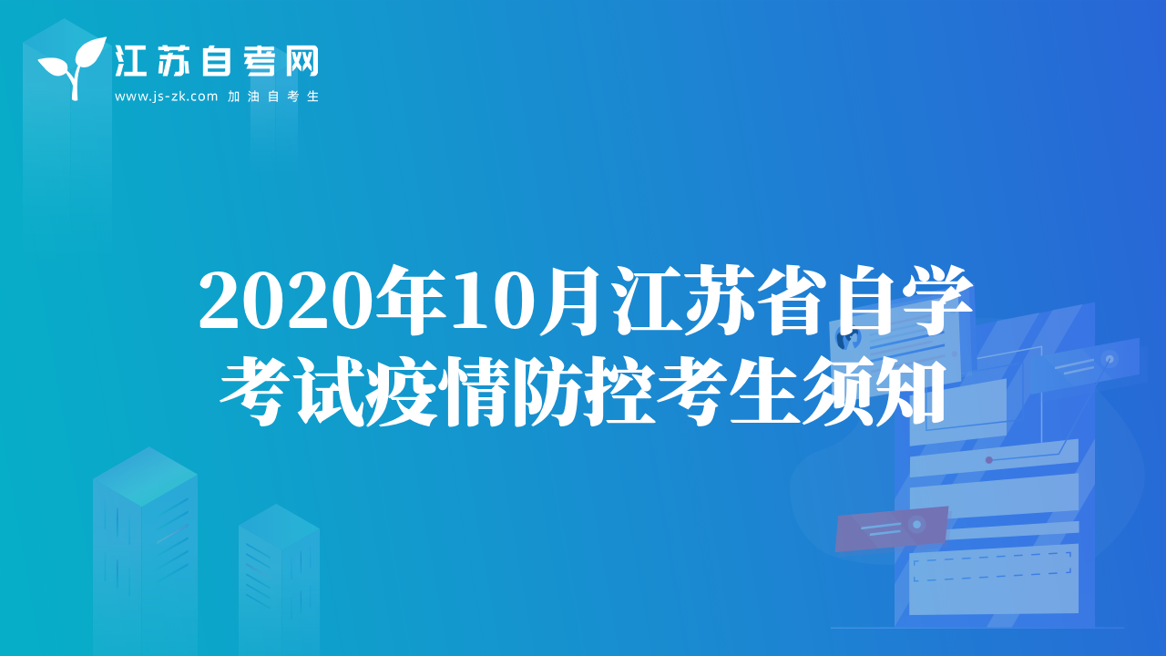 2020年10月江苏省自学考试疫情防控考生须知