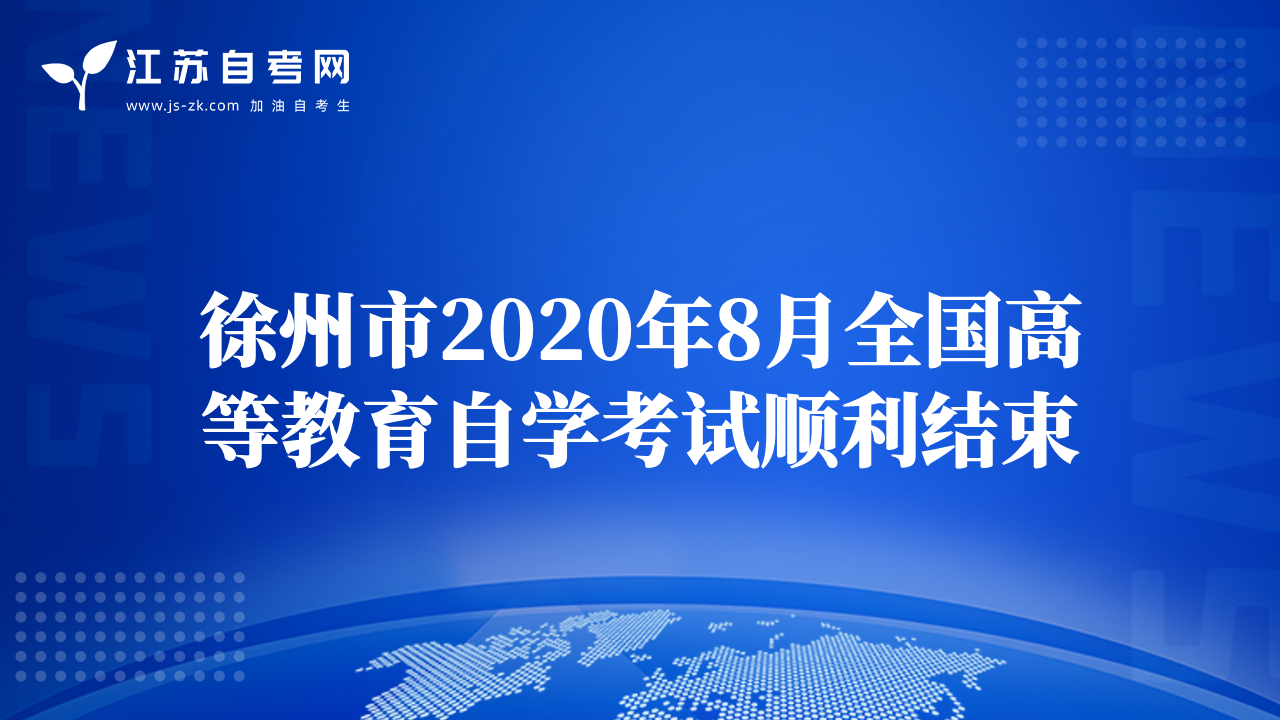 徐州市2020年8月全国高等教育自学考试顺利结束