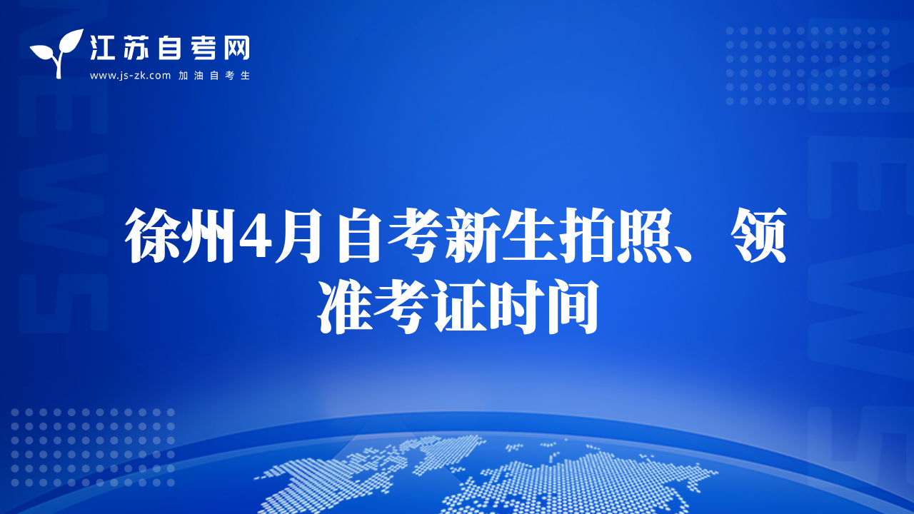 徐州4月自考新生拍照、领准考证时间