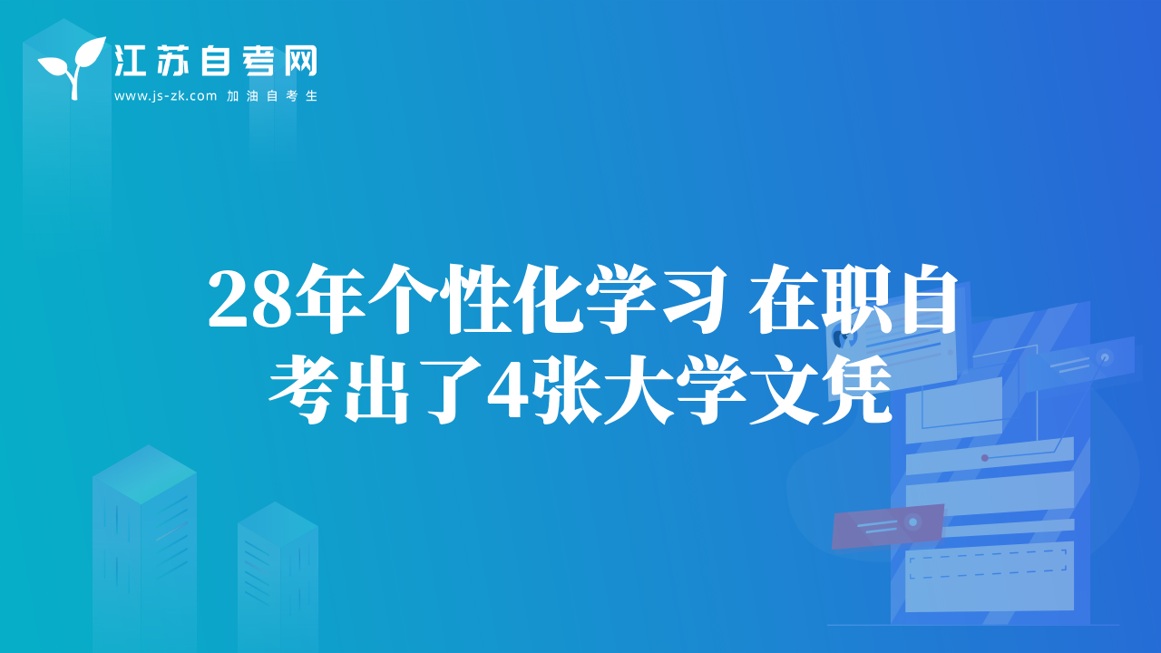 28年个性化学习 在职自考出了4张大学文凭