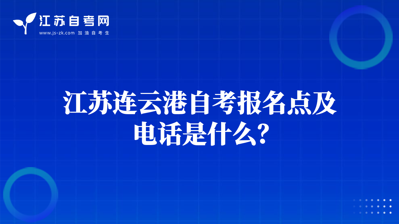 江苏连云港自考报名点及电话是什么？
