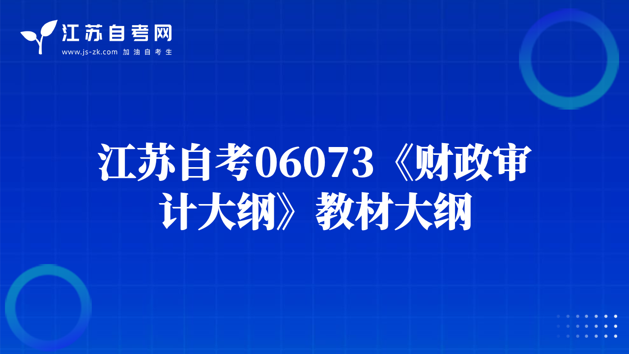 江苏自考06073《财政审计大纲》教材大纲