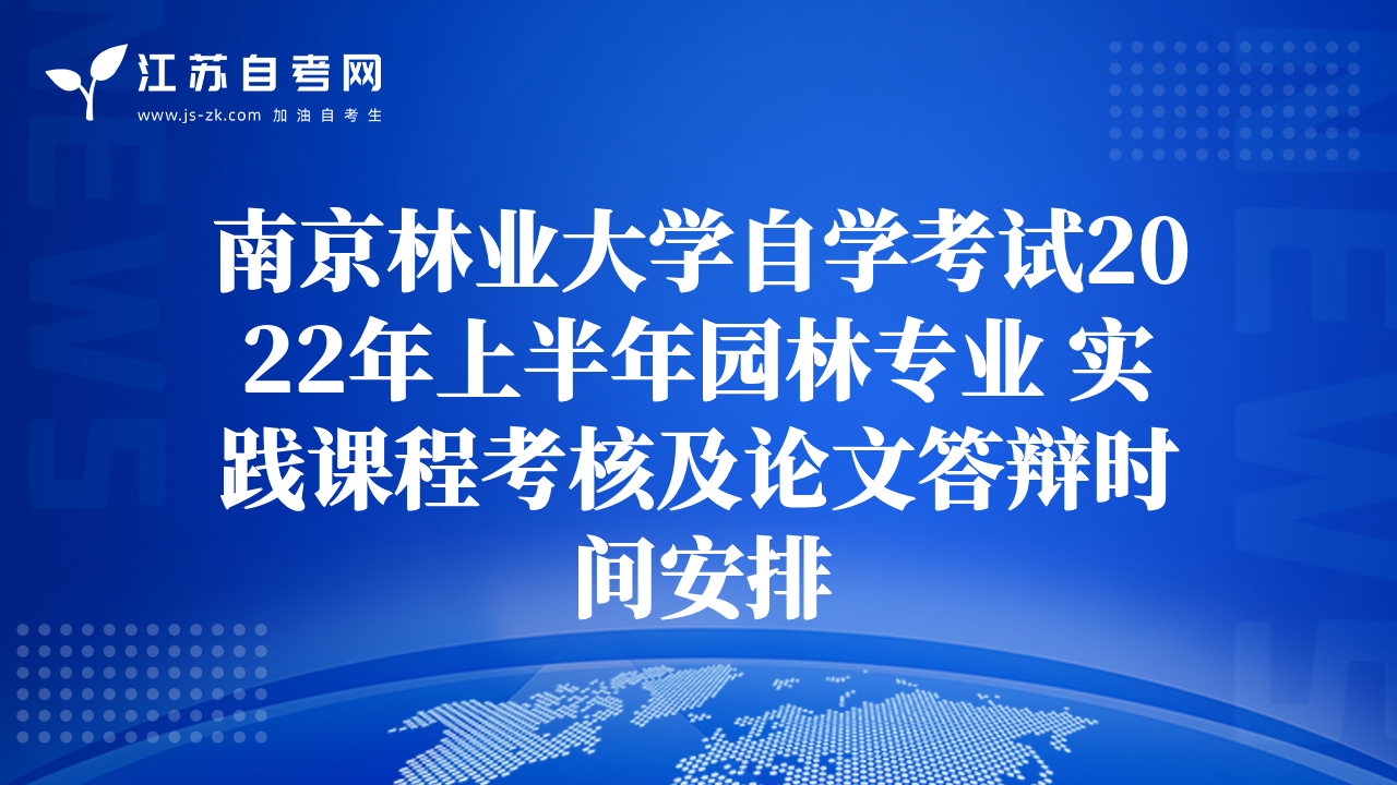 南京林业大学自学考试2022年上半年园林专业 实践课程考核及论文答辩时间安排